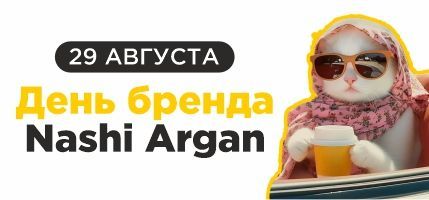 День бренда Nashi Argan в ПЕРСОНЕ Рублевка